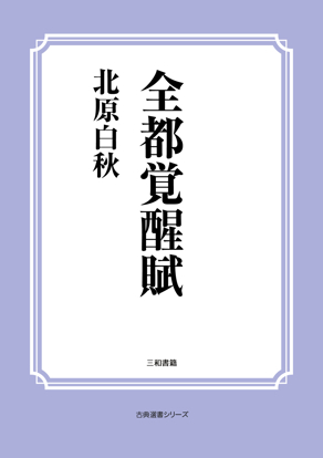 全都覚醒賦 の画像