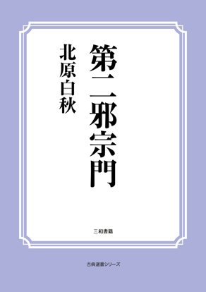 第二邪宗門 の画像