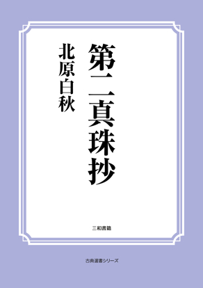 第二真珠抄 の画像