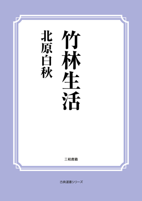 竹林生活 の画像