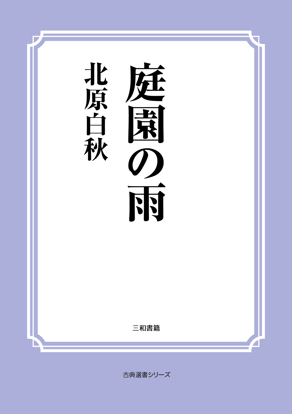 庭園の雨 の画像
