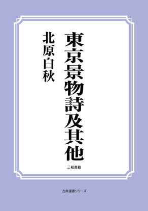 東京景物詩及其他 の画像