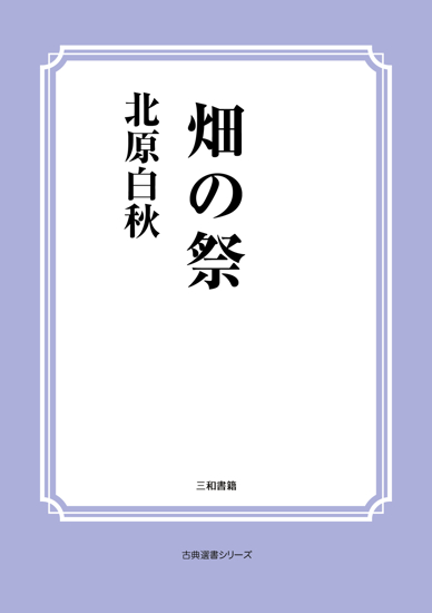 畑の祭 の画像