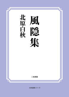 風隠集 の画像