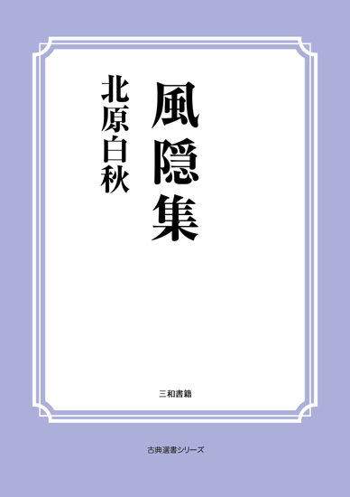 風隠集 の画像