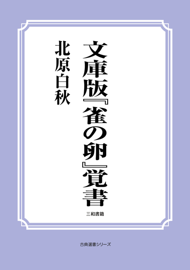 文庫版『雀の卵』覚書 の画像