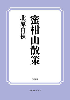 蜜柑山散策 の画像