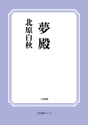 夢殿 の画像