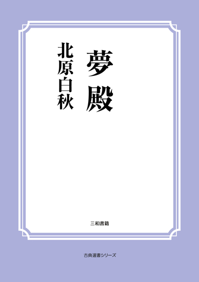 夢殿 の画像
