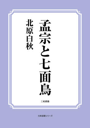 孟宗と七面鳥 の画像