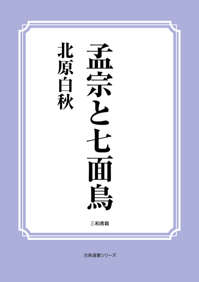 孟宗と七面鳥 の画像