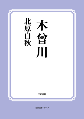 木曾川 の画像