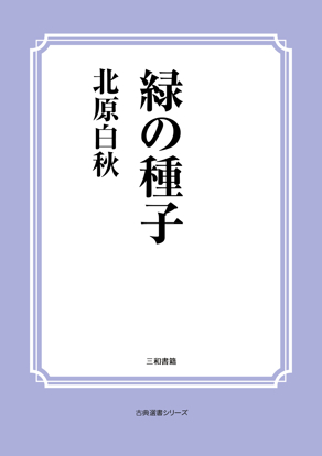 緑の種子 の画像
