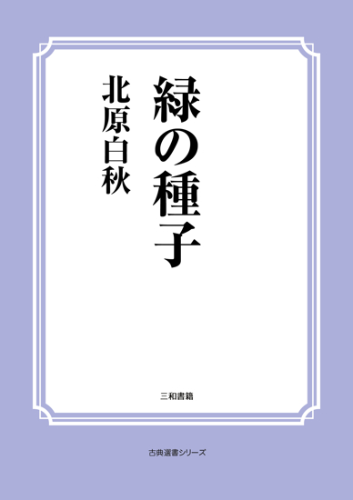 緑の種子 の画像