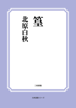 篁 の画像