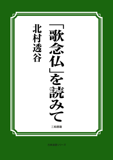 「歌念仏」を読みて の画像