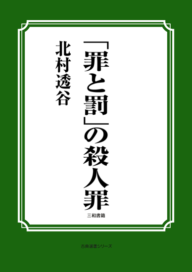 「罪と罰」の殺人罪 の画像