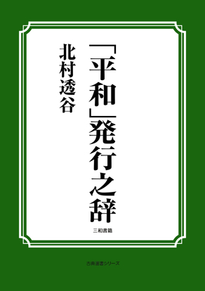 「平和」発行之辞 の画像