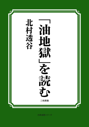 「油地獄」を読む の画像