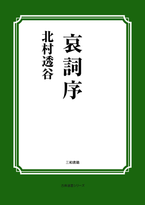 哀詞序 の画像