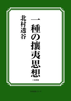 一種の攘夷思想 の画像