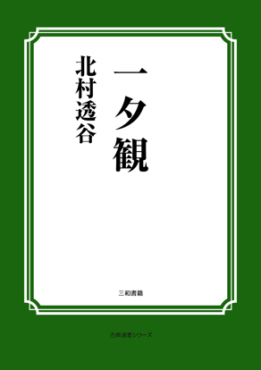 一夕観 の画像