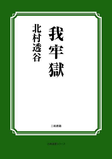 我牢獄 の画像