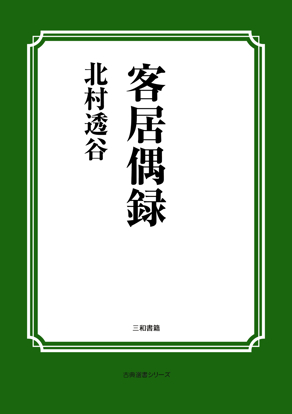 客居偶録 の画像