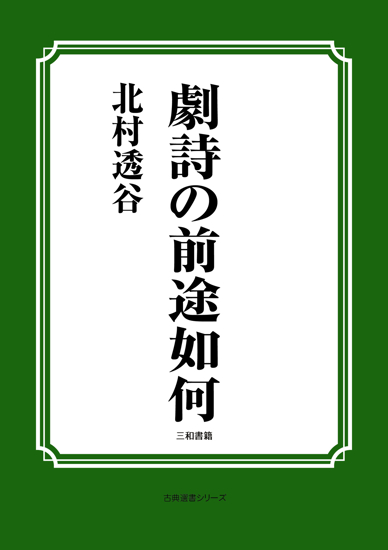 劇詩の前途如何 の画像