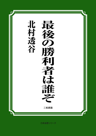 最後の勝利者は誰ぞ の画像