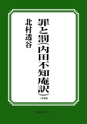 罪と罰（内田不知庵訳） の画像