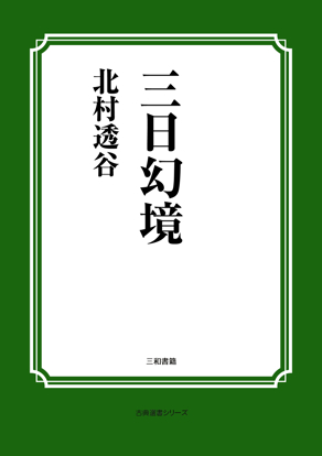 三日幻境 の画像