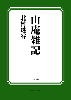 山庵雑記 の画像
