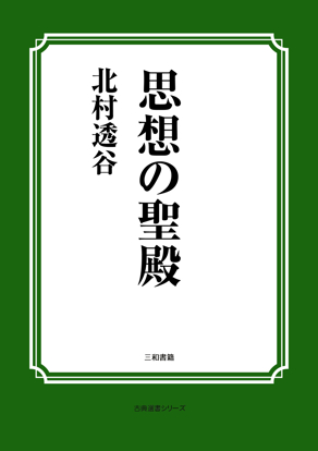 思想の聖殿 の画像