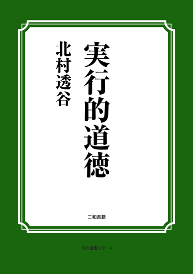 実行的道徳 の画像