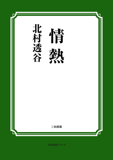 情熱 の画像