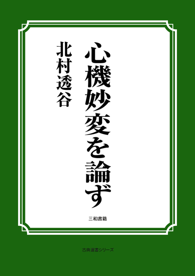 心機妙変を論ず の画像