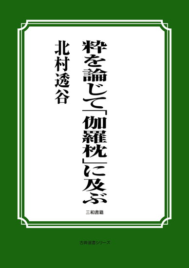 粋を論じて「伽羅枕」に及ぶ の画像