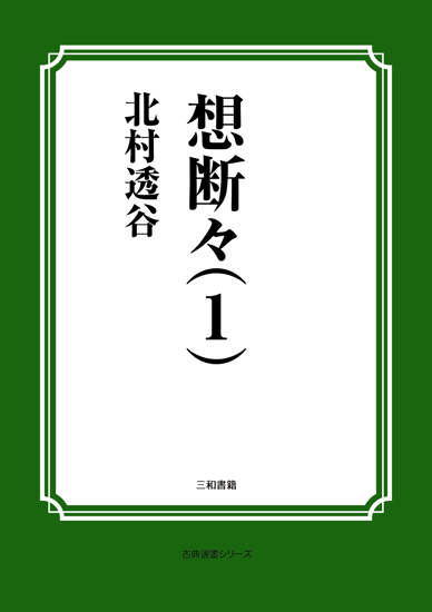 想断々（１） の画像