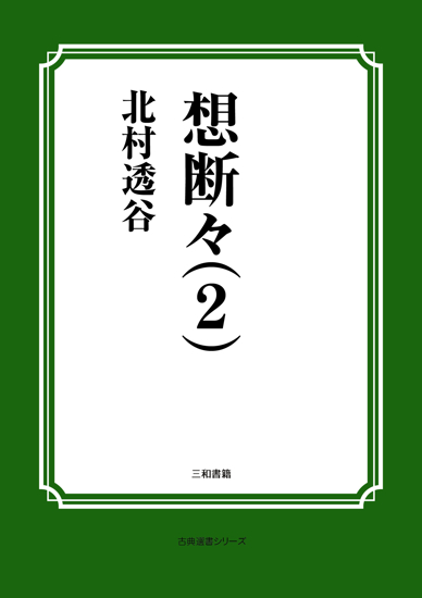想断々（２） の画像