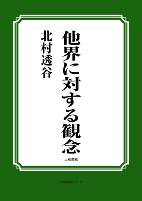他界に対する観念 の画像