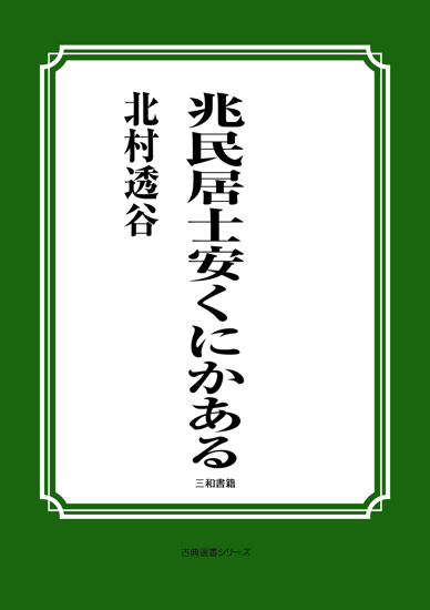 兆民居士安くにかある の画像