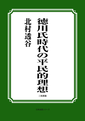 徳川氏時代の平民的理想 の画像