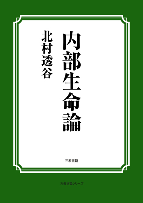 内部生命論 の画像