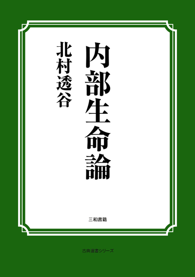 内部生命論 の画像