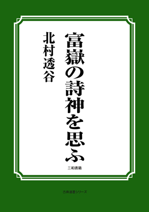 富嶽の詩神を思ふ の画像