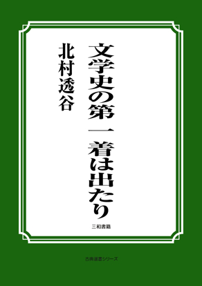 文学史の第一着は出たり の画像