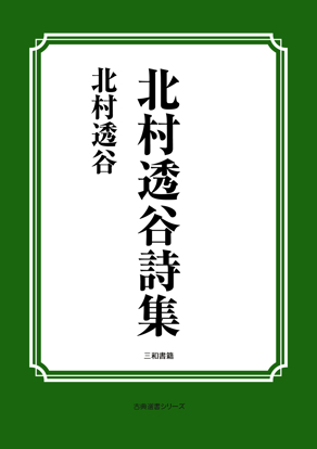 北村透谷詩集 の画像
