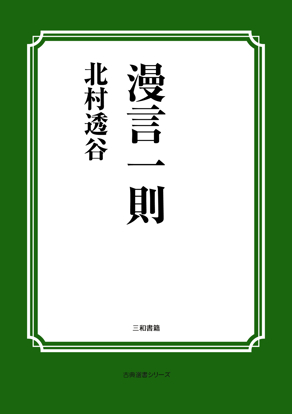 漫言一則 の画像