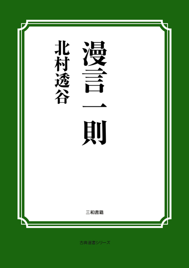 漫言一則 の画像